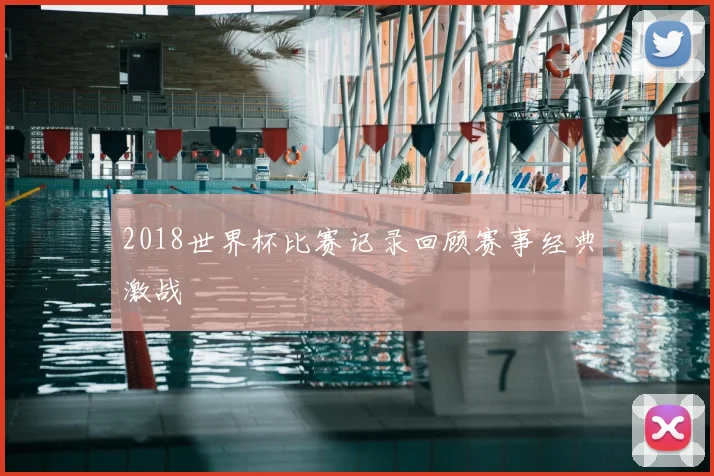 2018世界杯比赛记录回顾赛事经典激战