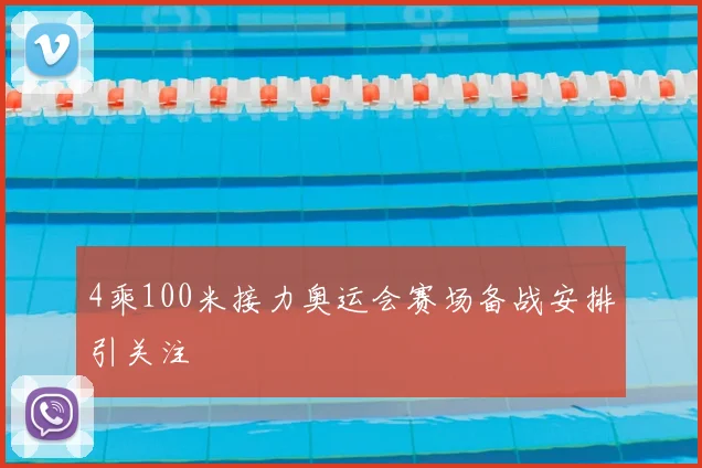 4乘100米接力奥运会赛场备战安排引关注