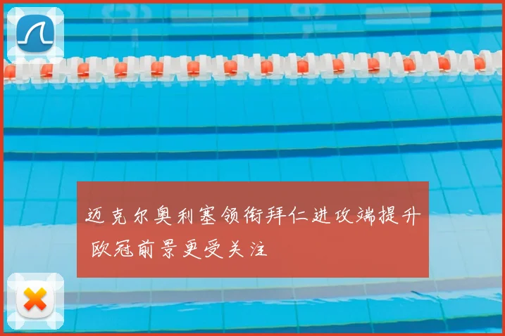 迈克尔奥利塞领衔拜仁进攻端提升 欧冠前景更受关注
