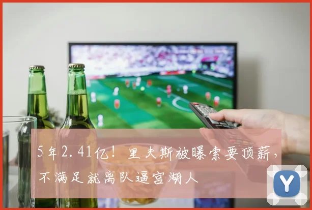 5年2.41亿!里夫斯被曝索要顶薪,不满足就离队逼宫湖人