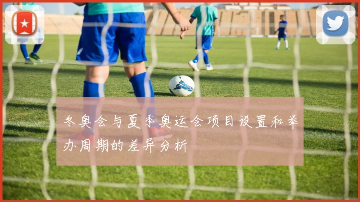 冬奥会与夏季奥运会项目设置和举办周期的差异分析