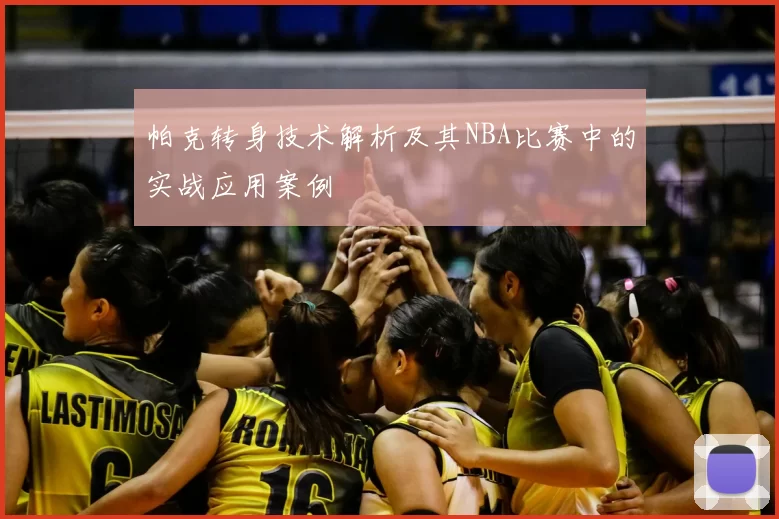 帕克转身技术解析及其NBA比赛中的实战应用案例