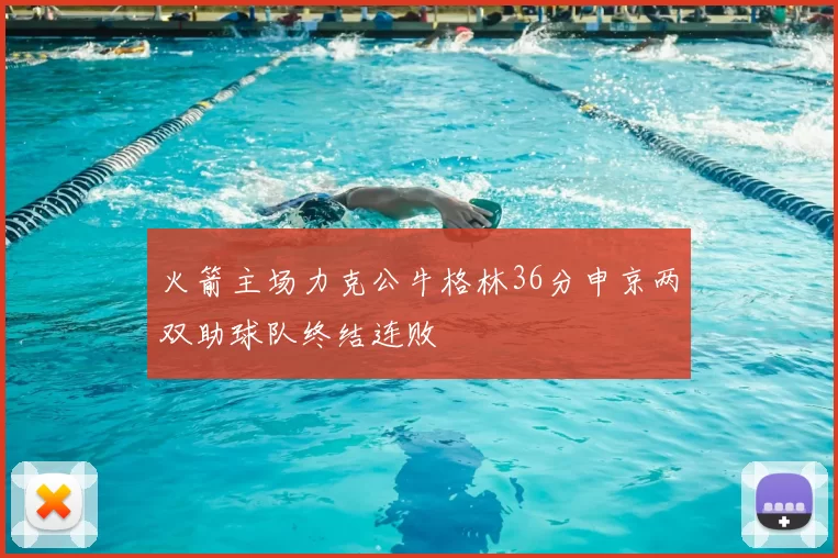 火箭主场力克公牛格林36分申京两双助球队终结连败