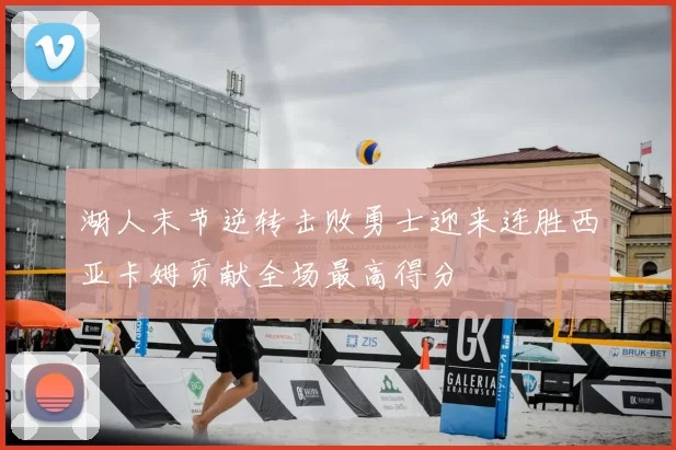 湖人末节逆转击败勇士迎来连胜西亚卡姆贡献全场最高得分