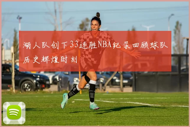 湖人队创下33连胜NBA纪录回顾球队历史辉煌时刻