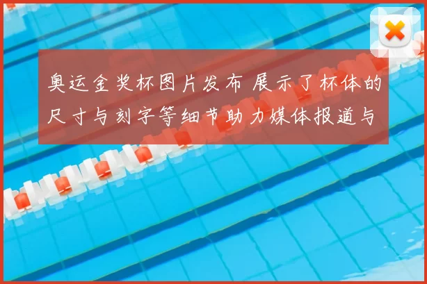 奥运金奖杯图片发布 展示了杯体的尺寸与刻字等细节助力媒体报道与鉴别