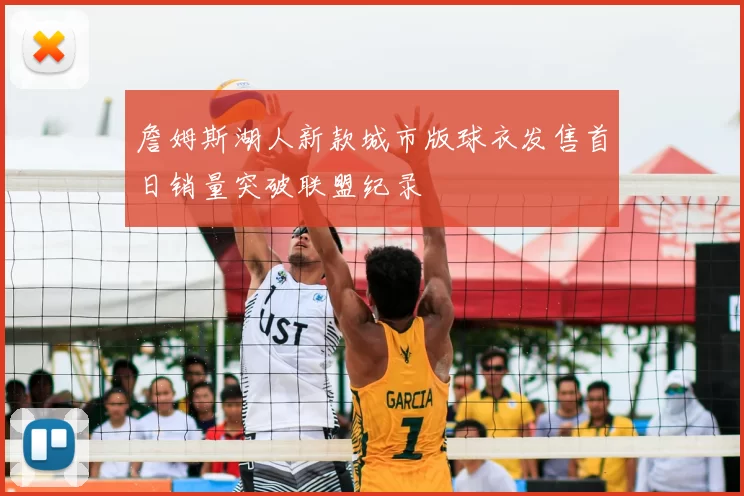 詹姆斯湖人新款城市版球衣发售首日销量突破联盟纪录