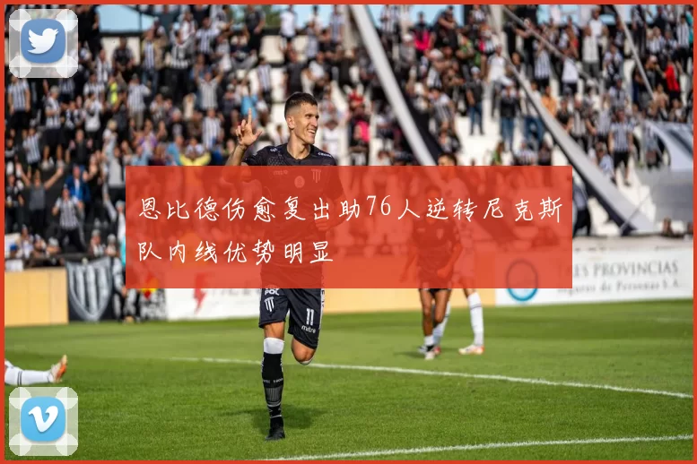 恩比德伤愈复出助76人逆转尼克斯队内线优势明显