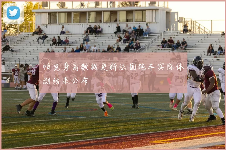 帕克身高数据更新法国跑车实际体测结果公布