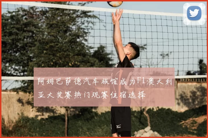 阿姆巴萨德汽车旅馆成为F1澳大利亚大奖赛热门观赛住宿选择