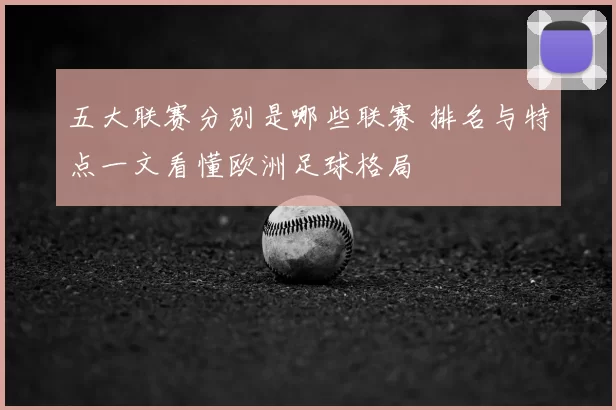 五大联赛分别是哪些联赛 排名与特点一文看懂欧洲足球格局