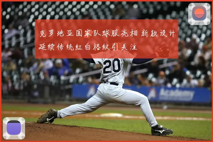 克罗地亚国家队球服亮相 新款设计延续传统红白格纹引关注