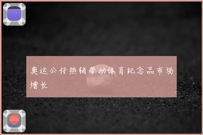 奥运公仔热销带动体育纪念品市场增长