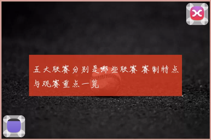 五大联赛分别是哪些联赛 赛制特点与观赛重点一览