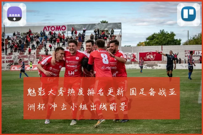 魅影大秀热度排名更新 国足备战亚洲杯 冲击小组出线前景