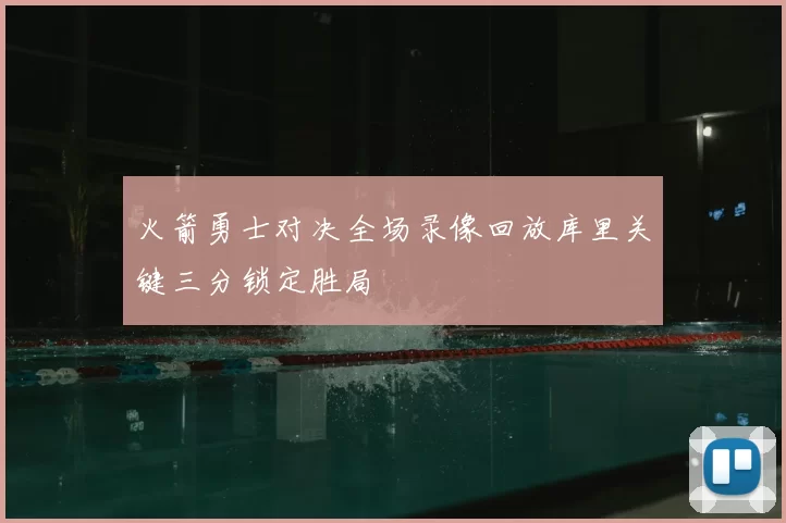 火箭勇士对决全场录像回放库里关键三分锁定胜局