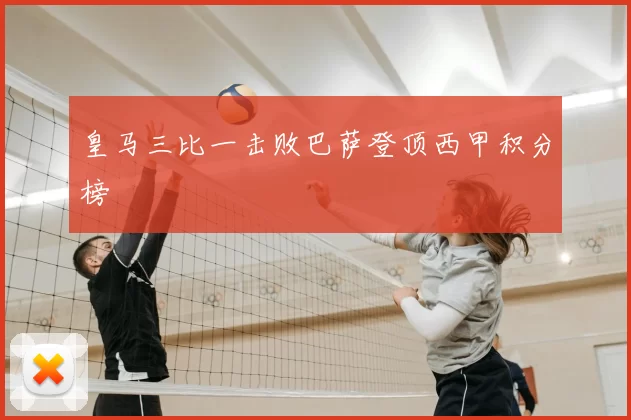 皇马三比一击败巴萨登顶西甲积分榜