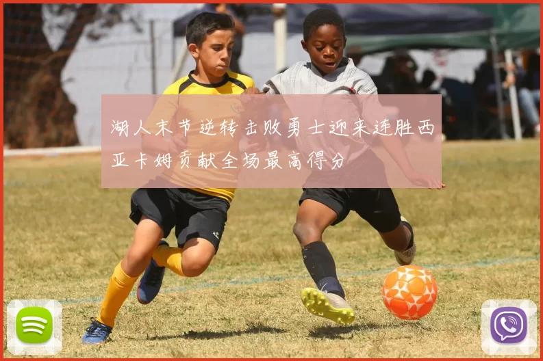 湖人末节逆转击败勇士迎来连胜西亚卡姆贡献全场最高得分