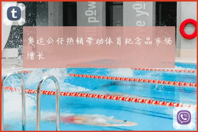 奥运公仔热销带动体育纪念品市场增长