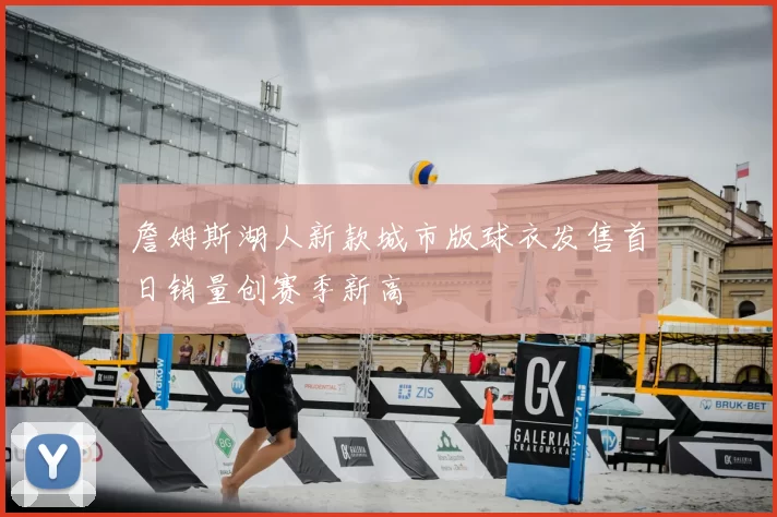 詹姆斯湖人新款城市版球衣发售首日销量创赛季新高