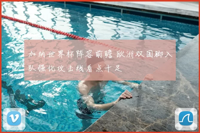 加纳世界杯阵容前瞻 欧洲双国脚入队强化攻击线看点十足