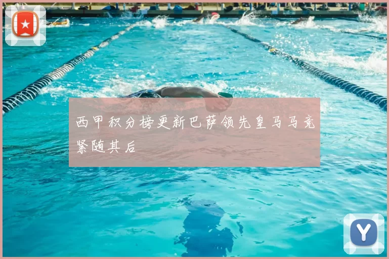 西甲积分榜更新巴萨领先皇马马竞紧随其后