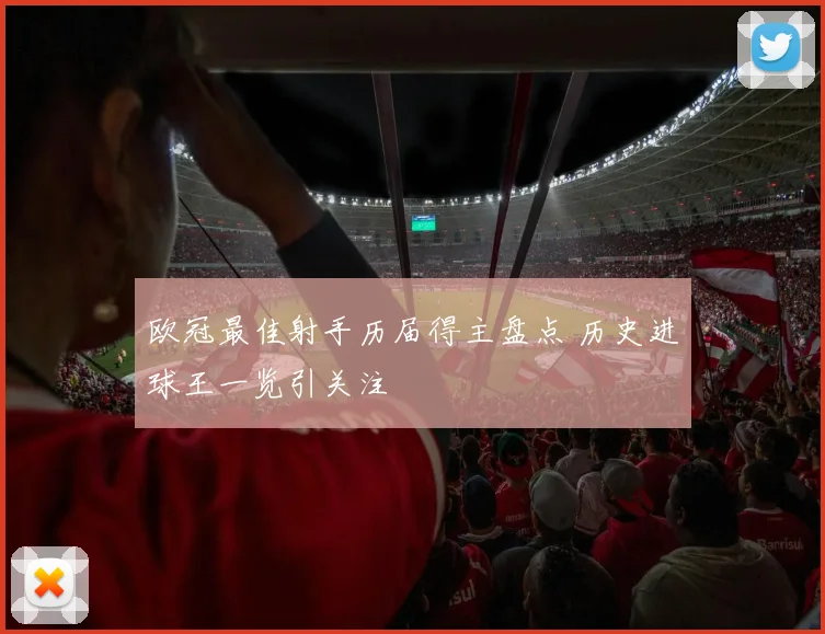 欧冠最佳射手历届得主盘点 历史进球王一览引关注
